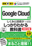 ［表紙］図解即戦力<br>Google Cloud<wbr>のしくみと技術がこれ<wbr>1<wbr>冊でしっかりわかる教科書<br><span clas