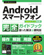 ［表紙］今すぐ使えるかんたん<br>Android<wbr>スマートフォン完全ガイドブック 困った解決＆<wbr>便利技<br><span clas