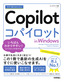 ［表紙］今すぐ使えるかんたん<br>Copilot in Windows