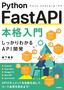 ［表紙］Python FastAPI<wbr>本格入門