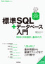 ［表紙］標準<wbr>SQL<wbr>＋データベース入門<br><span clas