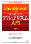 ［表紙］JavaScript<wbr>によるはじめてのアルゴリズム入門