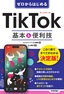 ［表紙］ゼロからはじめる<br>TikTok 基本＆<wbr>便利技