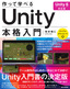 ［表紙］作って学べる　Unity<wbr>本格入門<br><span clas