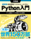 ［表紙］改訂新版 最短距離でゼロからしっかり学ぶ Python<wbr>入門 実践編<br><span clas