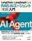 ［表紙］LangChain<wbr>と<wbr>LangGraph<wbr>による<wbr>RAG<wbr>・<wbr>AI<wbr>エージェント<wbr>［実践］<wbr>入門