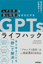 ［表紙］「ムダ仕事」<wbr>も<wbr>「悩む時間」<wbr>もゼロにする GPTs<wbr>ライフハック