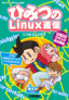 ［表紙］ひみつの<wbr>Linux<wbr>通信 UNIX<wbr>コマンド実力養成