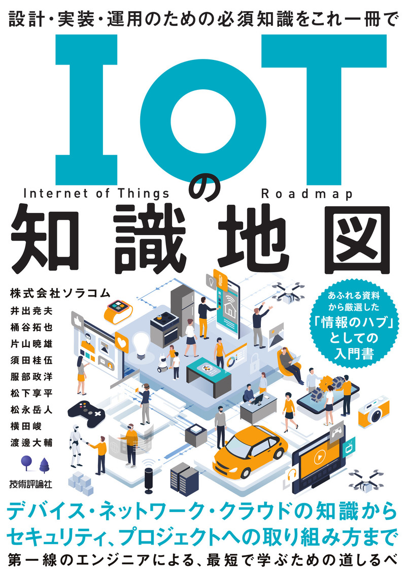 IoTの知識地図 ――設計・実装・運用のための必須知識をこれ一冊で