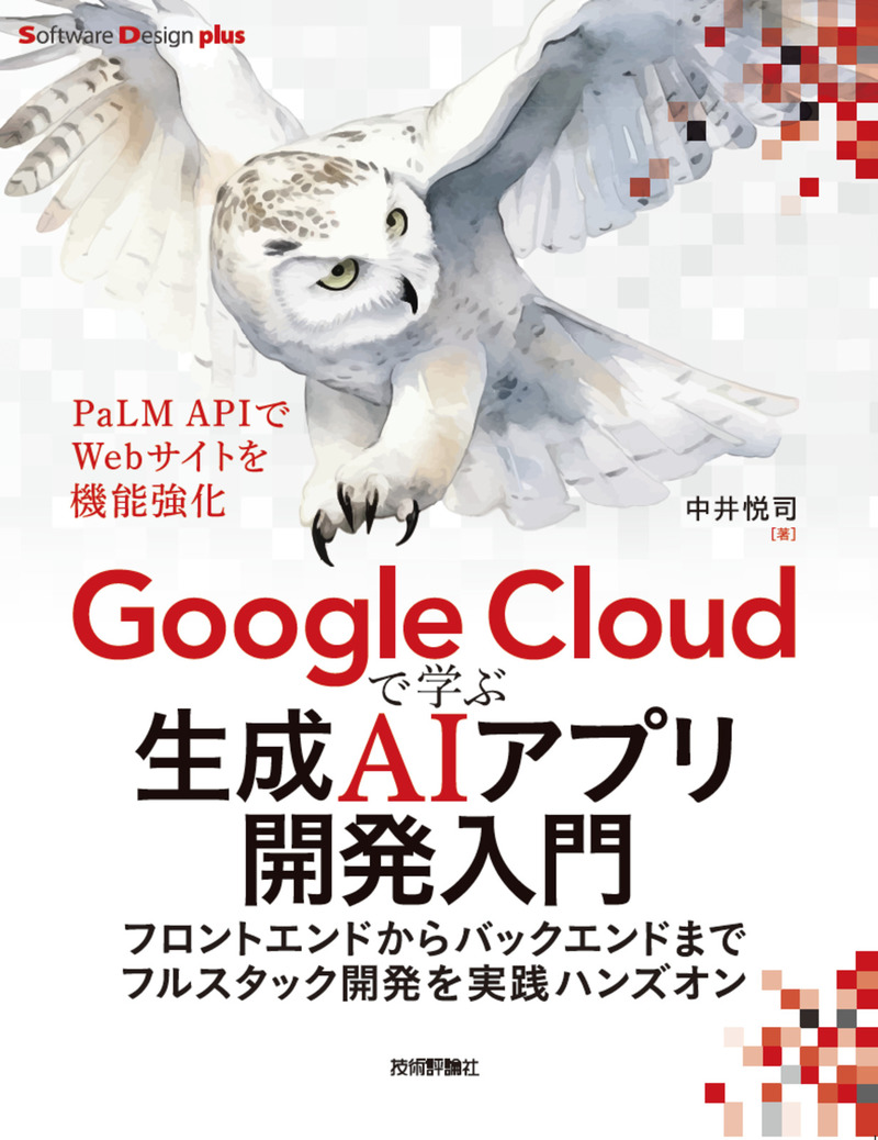 Google Cloudで学ぶ生成AIアプリ開発入門 ――フロントエンドからバックエンドまでフルスタック開発を実践ハンズオン