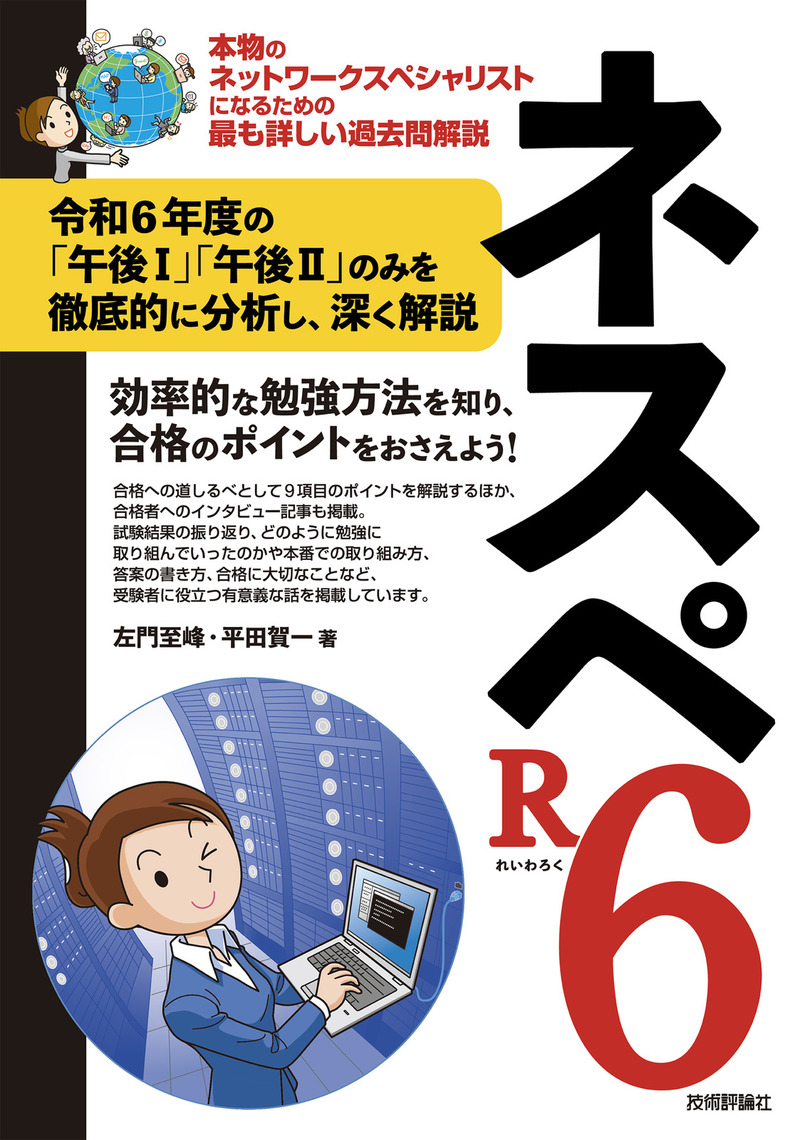 ネスペR6　－本物のネットワークスペシャリストになるための最も詳しい過去問解説