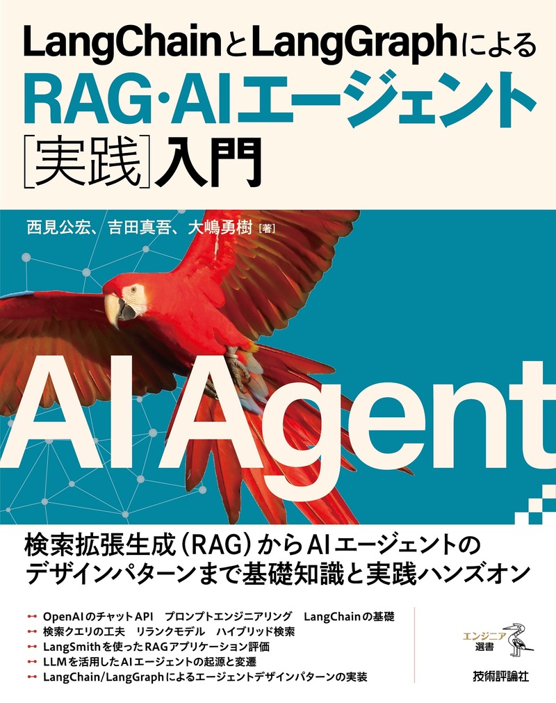 LangChainとLangGraphによるRAG・AIエージェント［実践］入門