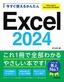 ［表紙］今すぐ使えるかんたん<br>Excel 2024<br><span clas