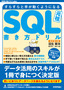 ［表紙］改訂第<wbr>4<wbr>版 すらすらと手が動くようになる SQL<wbr>書き方ドリル