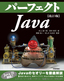 ［表紙］改訂<wbr>3<wbr>版 パーフェクト<wbr>Java