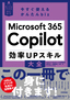 ［表紙］今すぐ使えるかんたんbiz<br>Microsoft 365 Copilot 効率<wbr>UP<wbr>スキル大全