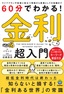 ［表紙］60分でわかる！<br>金利 超入門