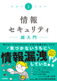 ［表紙］社会人<wbr>1<wbr>年生の情報セキュリティ超入門