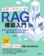 ［表紙］世界一やさしい<wbr>RAG<wbr>構築入門<br><span clas