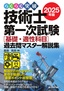 ［表紙］らくらく突破<br>2025<wbr>年版<br>技術士第一次試験<br>［基礎・<wbr>適性科目］<wbr>過去問マスター解説集