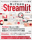 ［表紙］作ってわかる<wbr>［入門］<wbr>Streamlit<br><span clas