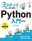 ［表紙］3ステップでしっかり学ぶ<br>Python 入門<br><span clas