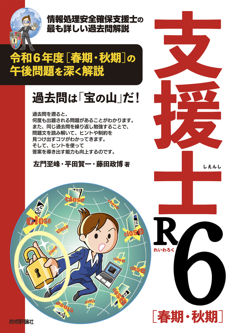 支援士R6 春期・秋期　－情報処理安全確保支援士の最も詳しい過去問解説
