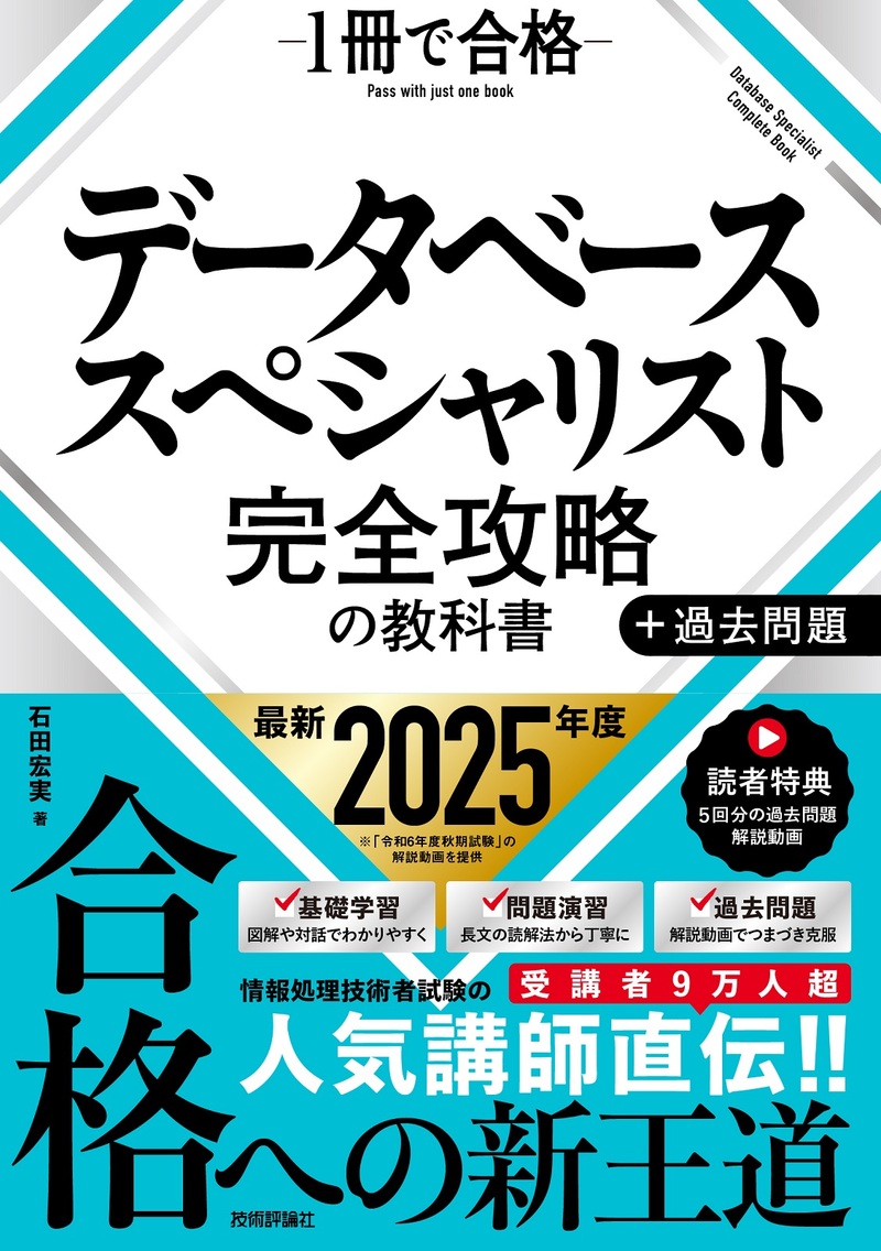 データベーススペシャリスト 完全攻略の教科書＋過去問題