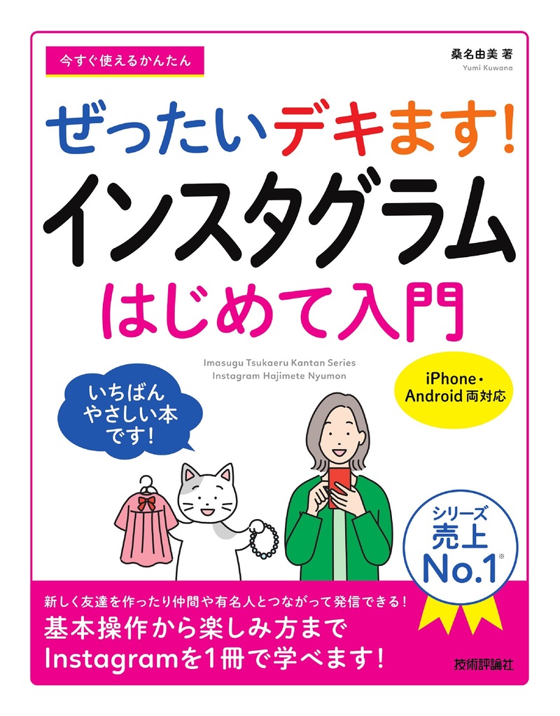 今すぐ使えるかんたん ぜったいデキます！ インスタグラム はじめて入門