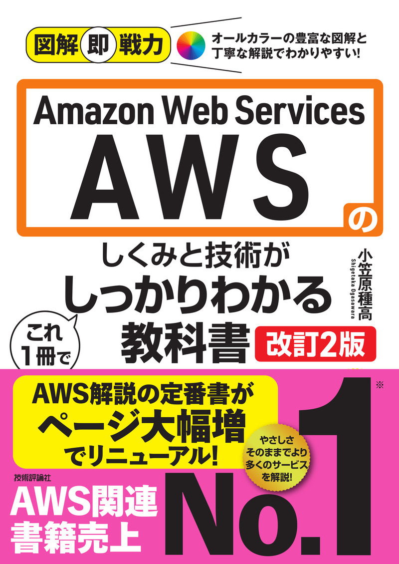 図解即戦力 Amazon Web Servicesのしくみと技術が これ1冊でしっかりわかる教科書　［改訂2版］