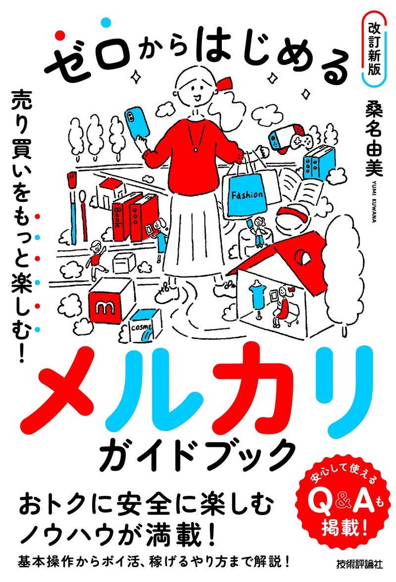 ゼロからはじめる メルカリ 売り買いをもっと楽しむ！ ガイドブック【改訂新版】