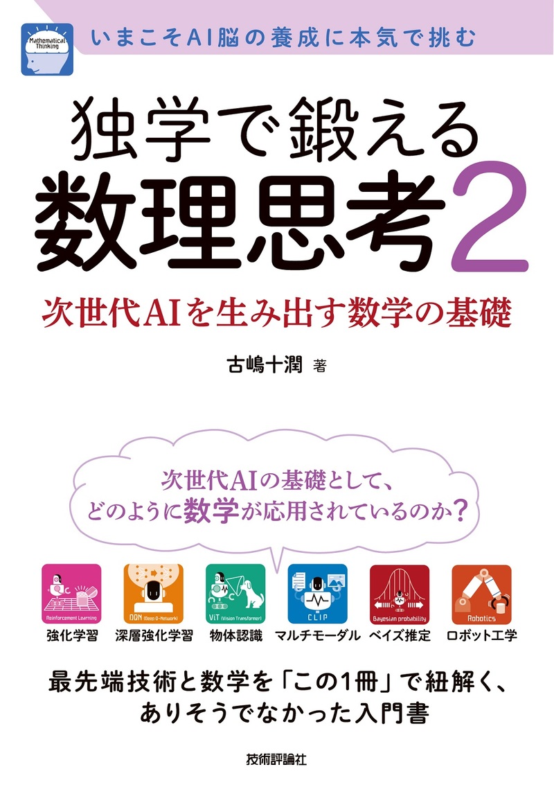 独学で鍛える数理思考2 〜次世代AIを生み出す数学の基礎