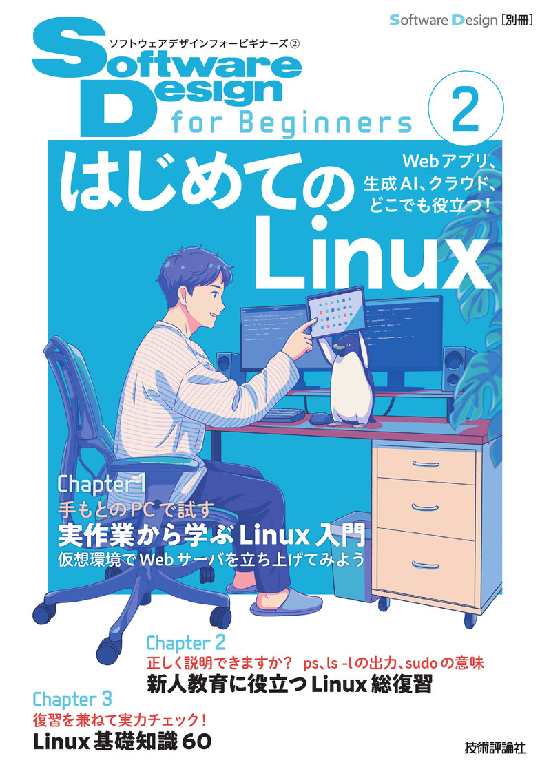 Software Design for Beginners②　はじめてのLinux