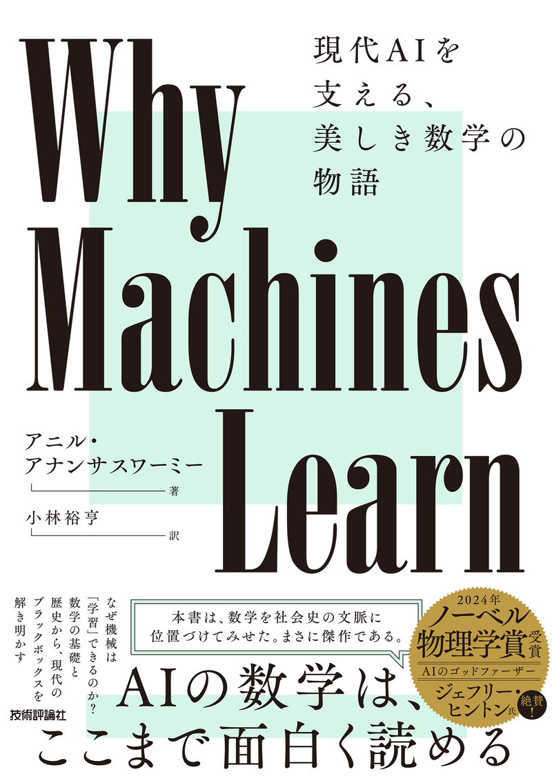 Why Machines Learn――現代AIを支える、美しき数学の物語