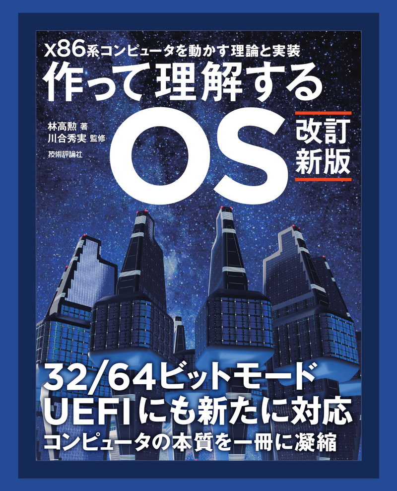 【改訂新版】作って理解するOS　x86系コンピュータを動かす理論と実装