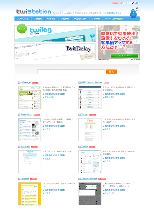 図6　Twitterをおもしろくするウェブサービス検索サイト