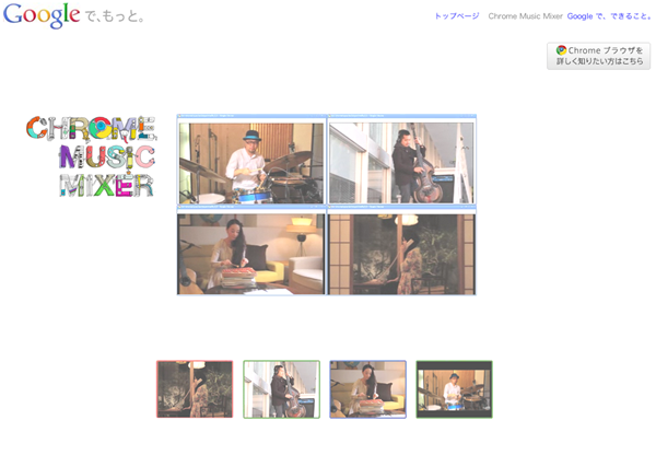 図6　Googleによる音楽を楽しむコンテンツChrome Music Mixer