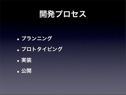 iPhoneアプリ開発のプロセス