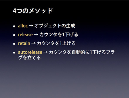 オブジェクトの寿命管理の4つのメソッド