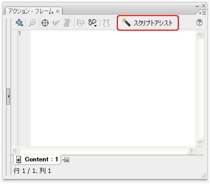 図2　アクションパネル　スクリプトアシスト切り替えボタン
