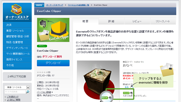 EC連携ではまだまだ珍しいEvernote。クリップすると後日の購入率がUPする？