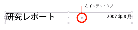 ［右インデントタブ］の後ろの文字は右に揃う