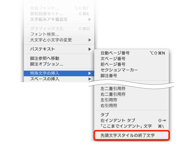 特殊文字の「先頭文字スタイル」