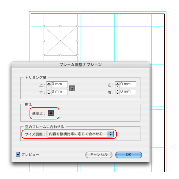 InDesign CS3の［フレーム調整オプション］を設定する