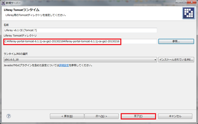 図7　Liferay Tomcatディレクトリの指定