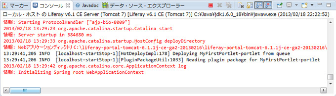 図18　ポートレットのデプロイ・ログ（コンソール・ビュー）