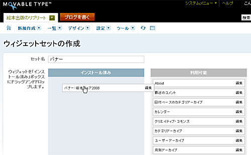 図7　「ウィジェットセットの作成 」画面で、「バナー：絵本フェア2008」を、ドラッグアンドドロップする