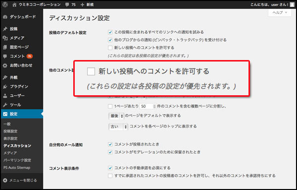 新しい投稿へのコメントを許可……しない、と