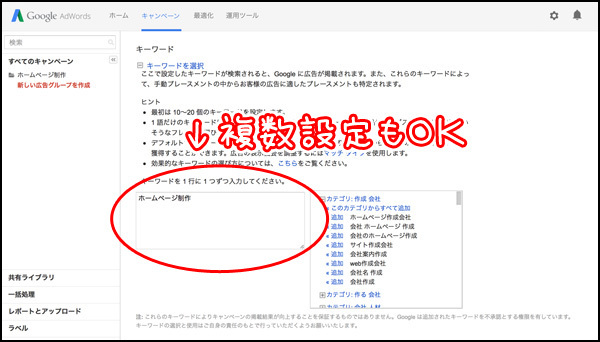 ひとつでも複数でもOKです……が、複数にすると当然それだけ表示機会が増えますので、予算をバンバン消費していきます。絞るか広げるか、この辺の悩みは「SEO」のときと同じですね