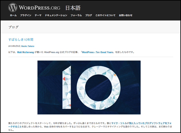 WordPressは2013年で10周年